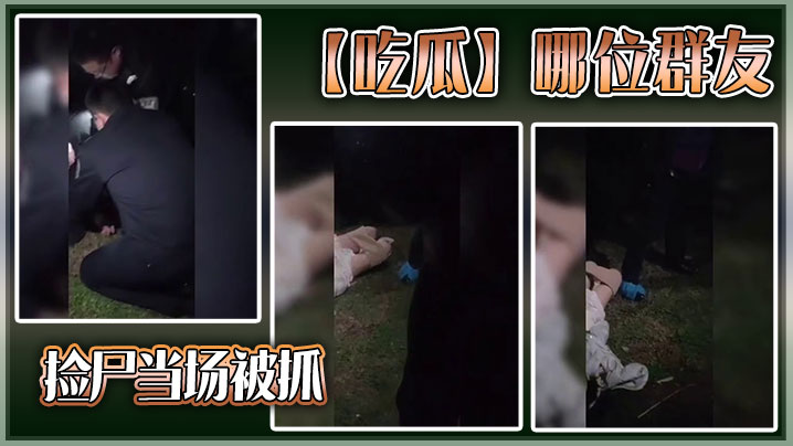 【吃瓜】哪位群友,捡尸当场被抓