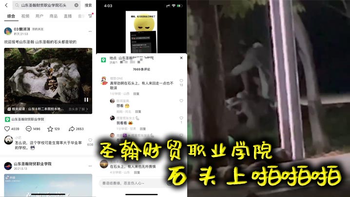 圣翰财贸职业学院 石头上啪啪啪