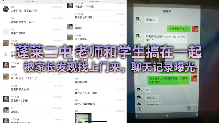 蓬莱二中 老师和学生搞在一起,被家长发现找上门来,聊天记录曝光
