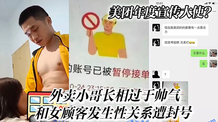 美团年度宣传大使?外卖小哥长相过于帅气和女顾客发生性关系遭封号