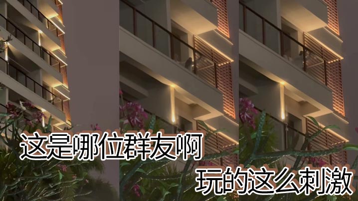 这是哪位群友啊，玩的这么刺激