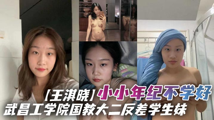 武昌工学院国教大二反差学生妹【王淇晓】小小年纪不学好,在网上与人裸聊约炮,等感情升温了后直接向炮友借钱花,借完后玩失踪不还遭到曝光!