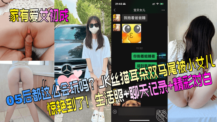 【家有爱女初长成】05后都这么会玩吗?JK丝猫耳朵双马尾被小女儿惊艳到了!生活照+聊天记录+精彩对白!