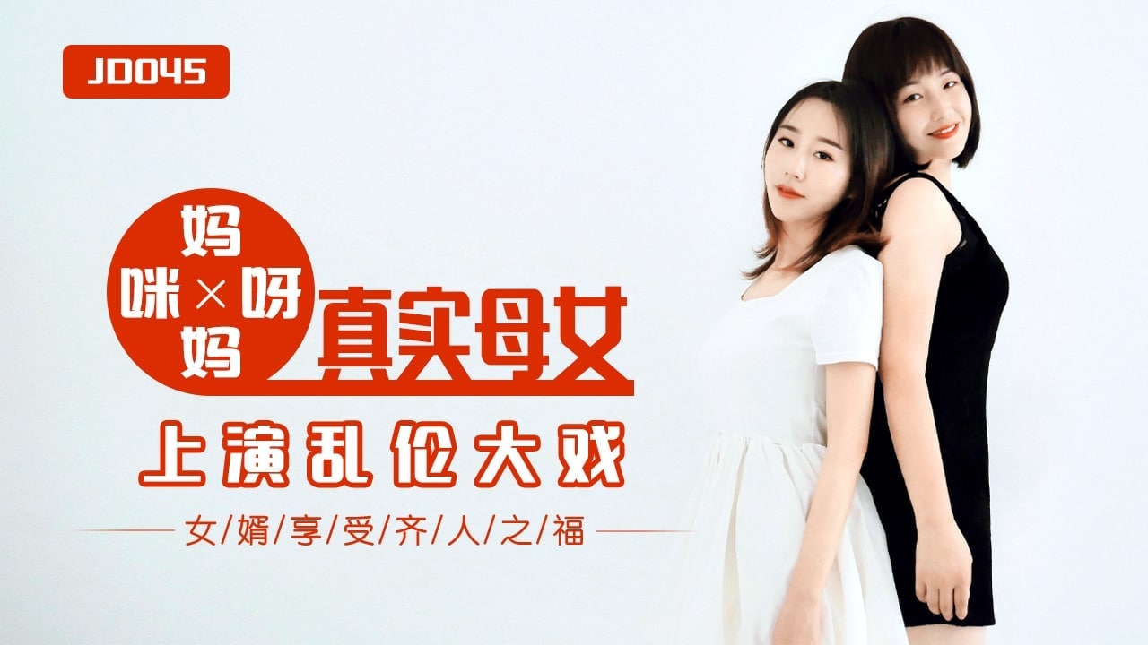【精彩剧情】妈妈咪呀_真实母女上演乱伦大战 JD045