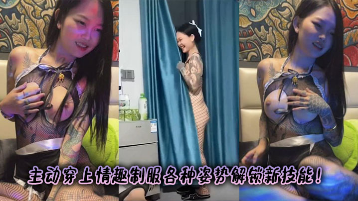主动穿上情趣制服各种姿势解锁新技能!