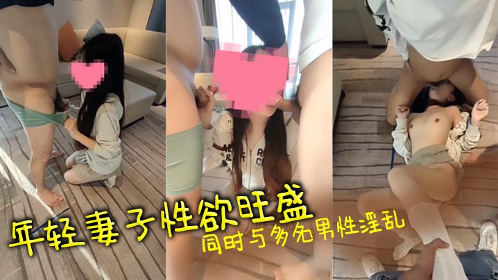 年轻妻子性欲旺盛同时与多名男性淫乱