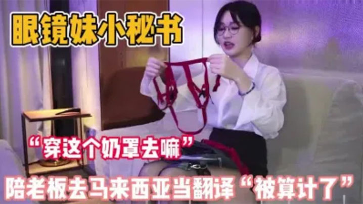 制服秘书陪老板去马来西亚当翻译,结果刚下飞机就被老板拉去体验当地特色,绝美身材巨乳18厘米的巨屌几乎插满白虎嫩穴!