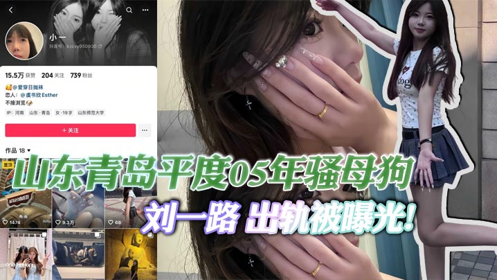 山东青岛平度05年骚母狗 刘一路 出轨被曝光!与闺蜜旅游勾搭大屌体育生狂干后入