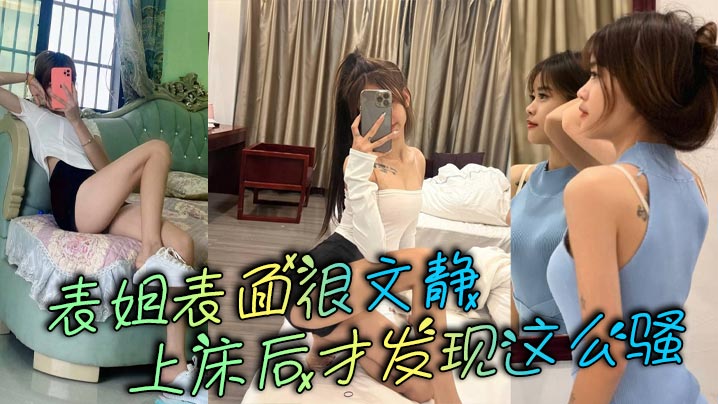 表姐表面很文静,上床后才发现这么骚