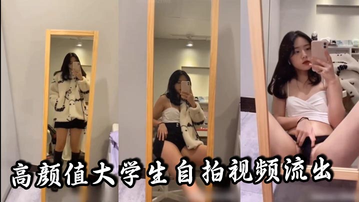 高颜值大学生自拍视频流出,听说是发给男朋友的,真骚啊