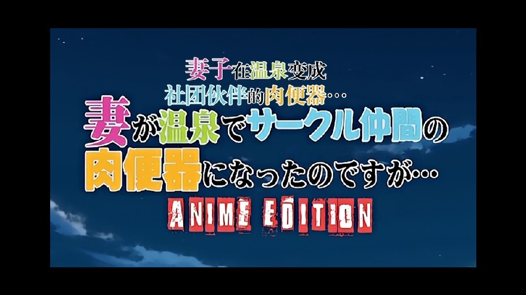 第一集新婚妻子是社团伙伴的肉便器!