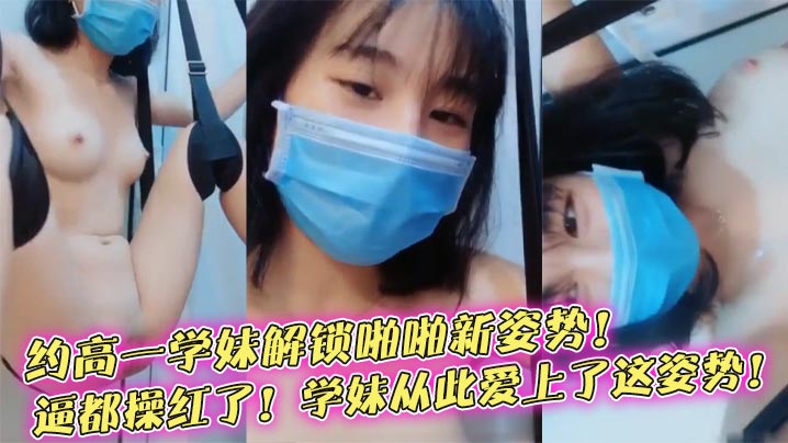 【榨精学妹】约高一学妹解锁啪啪新姿势!逼都操红了!学妹从此爱上了这姿势!