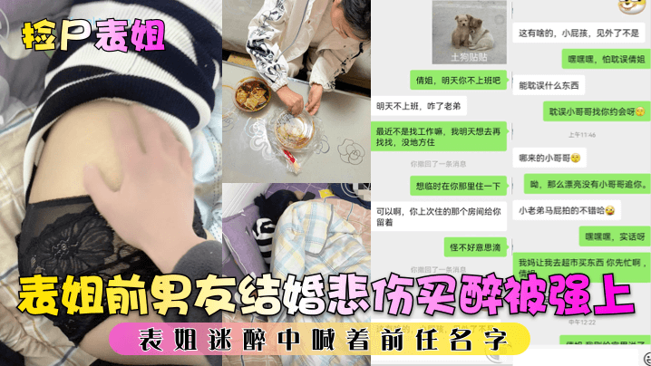 【捡尸表姐】表姐前男友结婚悲伤买醉被强上,表姐迷醉中喊着前任名字