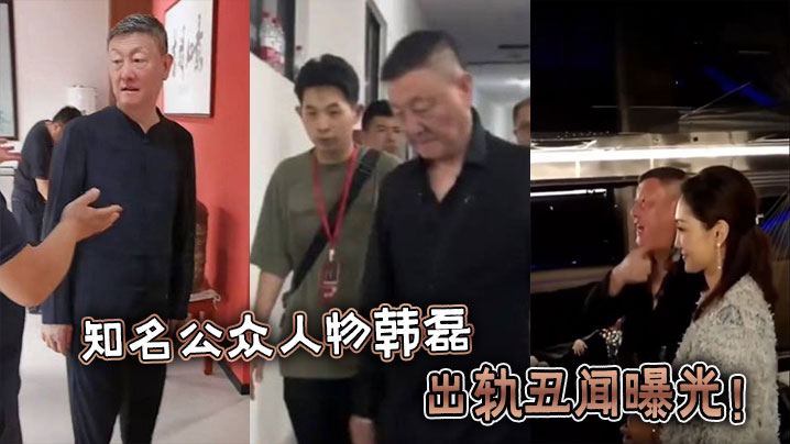 知名公众人物韩磊出轨丑闻曝光!