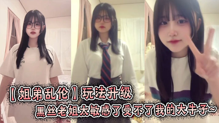 【姐弟乱伦】玩法升级,黑丝老姐太敏感了受不了我的大牛子~