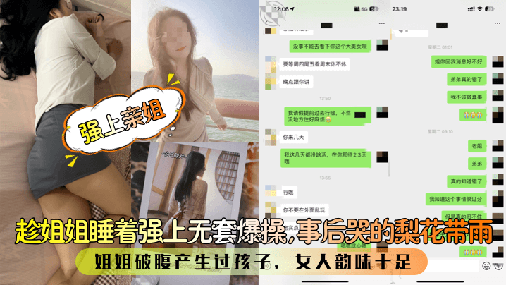 【强上亲姐】趁姐姐睡着强上无套爆操,事后哭的梨花带雨!姐姐破腹产生过孩子,女人韵味十足!