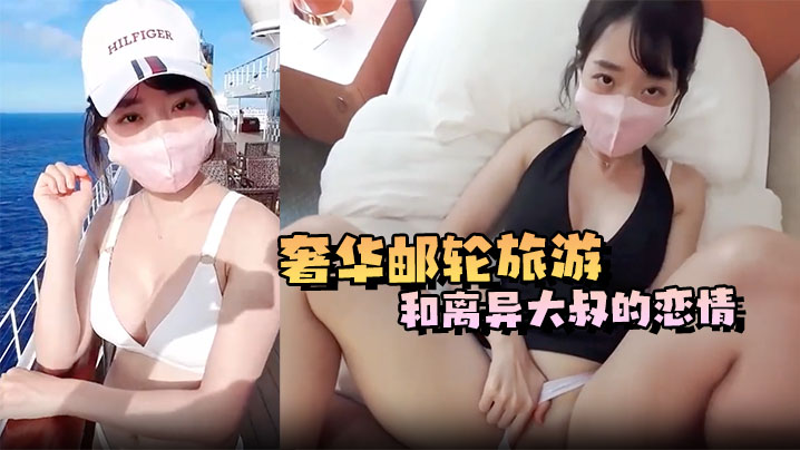 奢华邮轮旅游和离异大叔的恋情,船上第一次遇到就被大叔各种体位猛操,射一次还不够,第二次直接射里面了