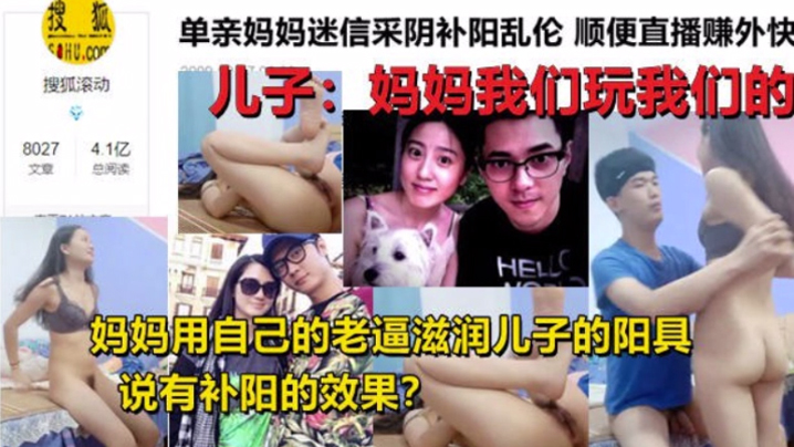 【母子乱伦】单亲妈妈迷信采阴补阳乱伦 家中与儿子现场直播乱伦操逼身材超好,和黄花姑娘一样