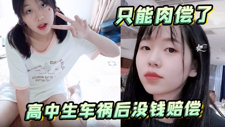 高中生车祸后没钱赔偿只能肉偿了,母狗蹲后入潮喷新姿势