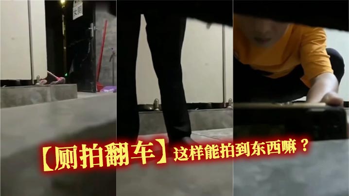 【厕拍翻车】这样能拍到东西嘛 ?