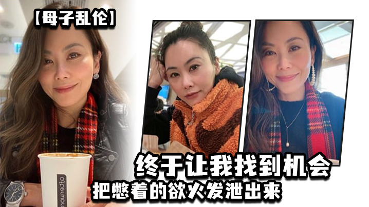 【母子乱伦】这两天趁着家里没人,嘿嘿,终于让我找到机会把憋着的欲火发泄出来,拉着妈妈操了一次,妈妈好像也憋了很久,完全的放开,完全的配合着我