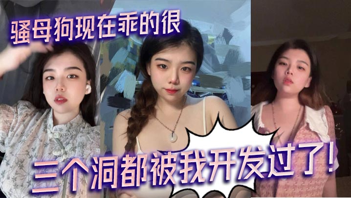 骚母狗现在乖的很,三个洞都被我开发过了!