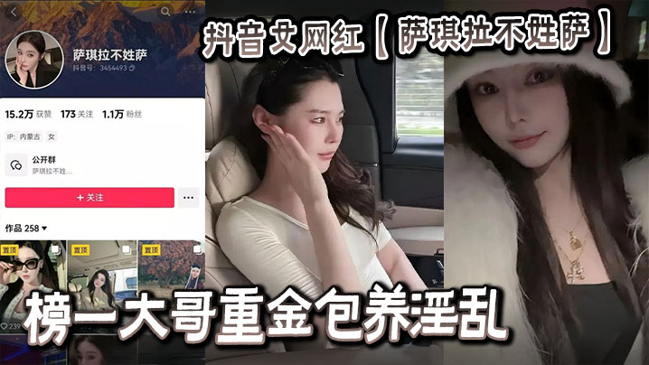 抖音女网红【萨琪拉不姓萨】榜一大哥重金包养淫乱视频流出