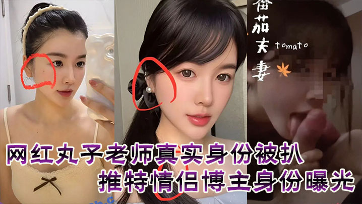 网红丸子老师真实身份被扒,推特情侣博主身份曝光