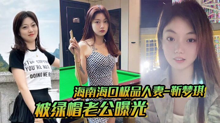 海南海口极品人妻_靳梦琪_被绿帽老公曝光私密生活照求刺激_绝美身材暴露无遗