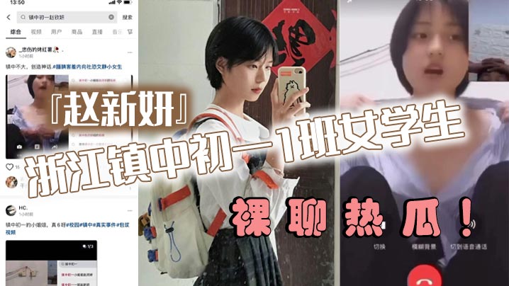 浙江镇中c一1班女学生『赵新妍』裸聊热瓜!跟精神小伙裸聊视频被曝光流出!