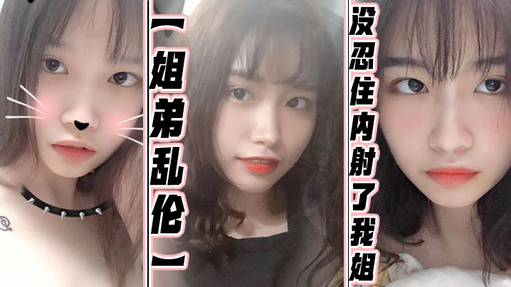 【姐弟乱伦】没忍住内射了我姐!果然女人被操爽的时候什么问题都会回答你!全程记录!