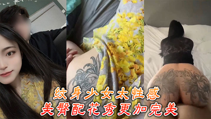 纹身少女太性感 ,美臀配花秀更加完美