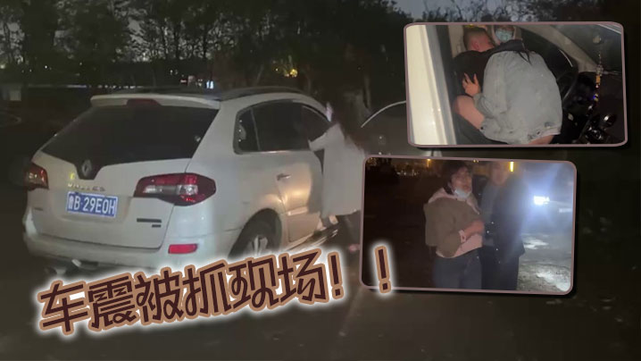 车震被抓现场!!