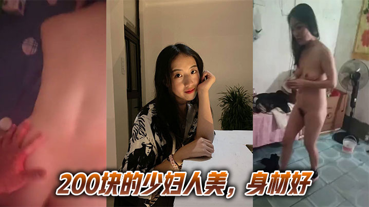 200块的少妇人美,身材好