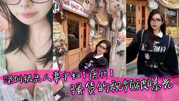 深圳极品人妻少妇【唐欣】骚货的视频被曝光，三十几岁能拥有少女般的颜值和身材属实让人佩服，特别是一堆酥胸看着就十分诱人，在老公面前一直是个小娇妻的样子！