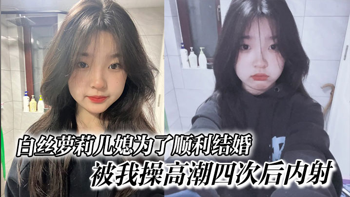 白丝萝莉儿媳为了顺利结婚,被我操高潮四次后内射