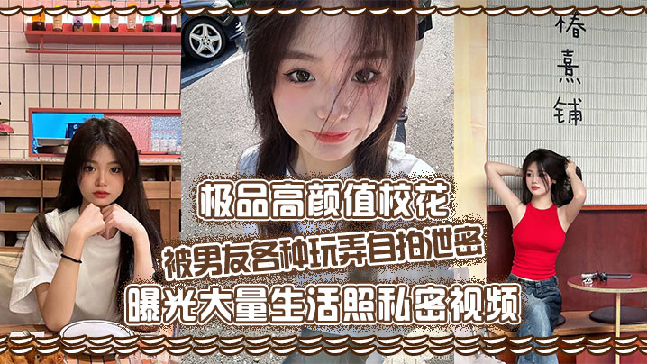 极品高颜值校花,被男友各种玩弄自拍泄密,曝光大量生活照私密视频 ,好乖巧的妹子,被操的时候那么淫荡,内射到骚穴应该会更舒服!