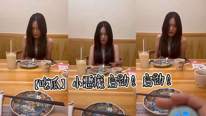 【吃瓜】小恶魔 启动 !启动 !