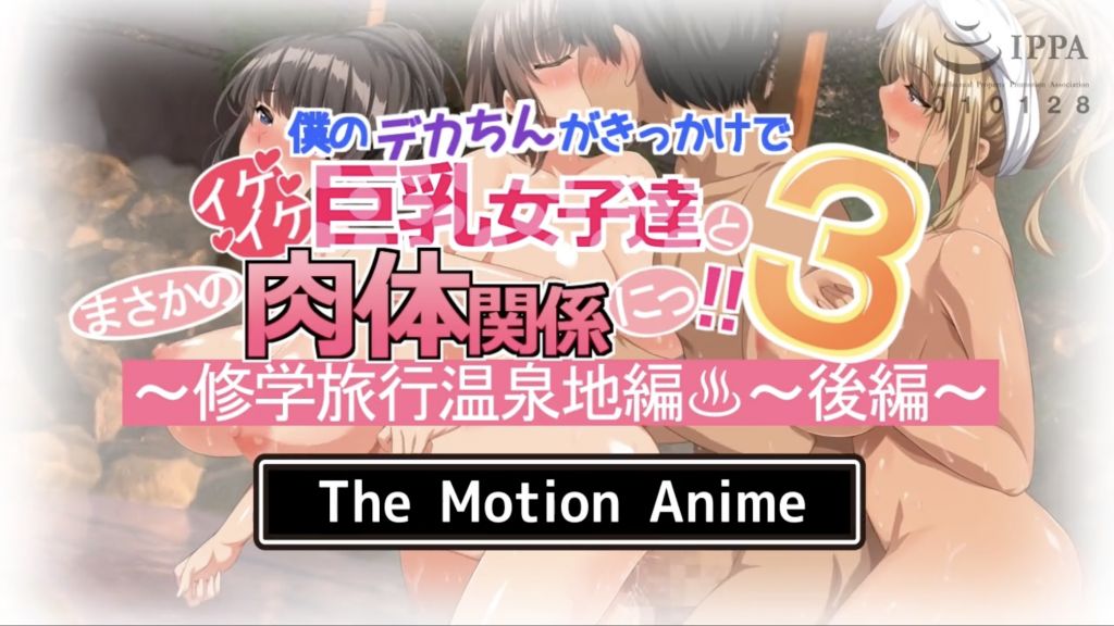 我的大屌让我意外地与火辣丰满的女孩发生肉体关系!3 ~温泉学校旅行~后篇