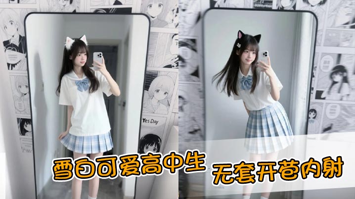 雪白可爱高中生,无套开苞内射