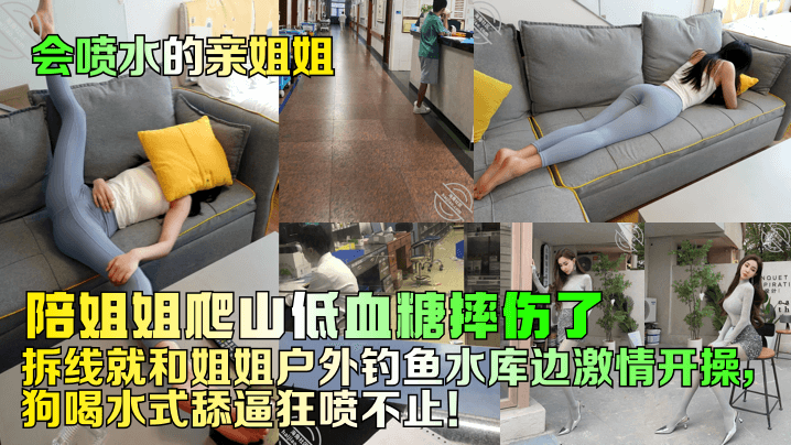 陪姐姐爬山低血糖摔伤了!拆线就和姐姐户外钓鱼水库边激情开操,狗喝水式舔逼狂喷不止