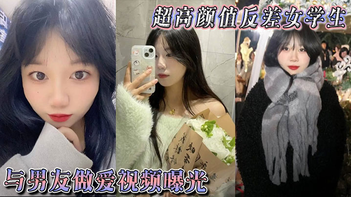 超高颜值反差女学生与男友做爱视频曝光,身体敏感表情销魂。被后入狠狠抽插小穴,不过瘾再拴上狗链继续后入