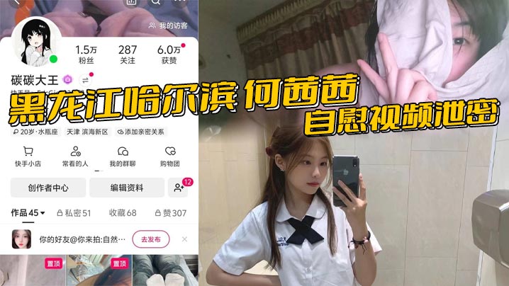 黑龙江哈尔滨 何茜茜 自慰视频泄密 硅胶鸡巴插骚穴 反差美女赤身裸体淫叫如母狗!