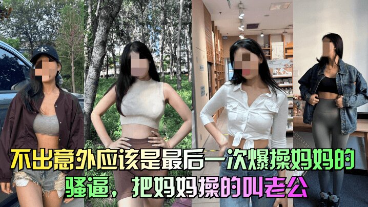 【39岁大屁股妈妈】 不出意外应该是最后一次爆操妈妈的骚逼,把妈妈操的叫老公