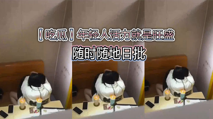 【吃瓜】年轻人活力就是旺盛,随时随地日批