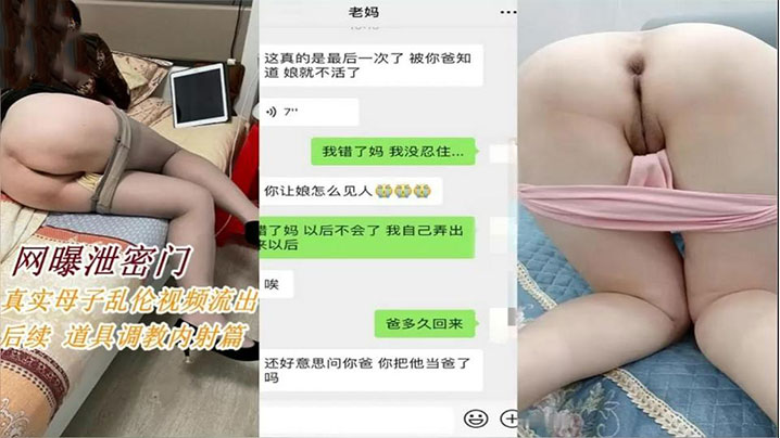 【母子乱伦后续】拿道具调教淫荡妈妈内射
