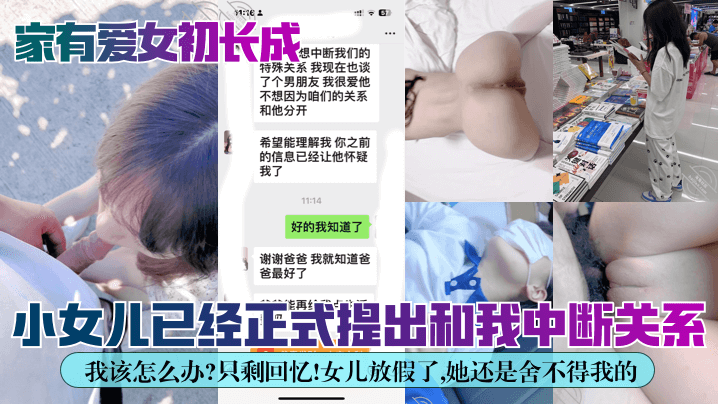 【家有爱女初长成】小女儿已经正式提出和我中断关系!我该怎么办?只剩回忆!女儿放假了,她还是舍不得我的!