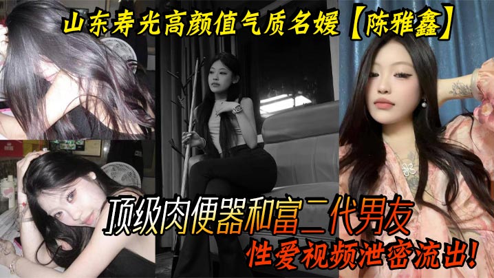 山东寿光高颜值气质名媛【陈雅鑫】这小姐姐是要身材有身材,要脸蛋有脸蛋,真的是天使脸蛋魔鬼身材,顶级肉便器和富二代男友性爱视频泄密流出!
