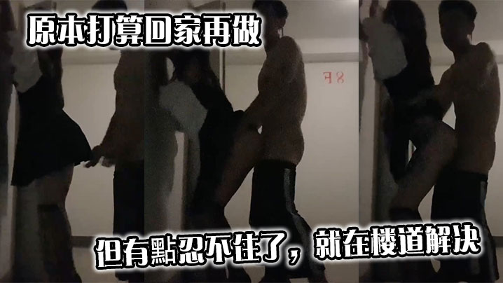 原本打算回家再做,但有點忍不住了,就在楼道解决