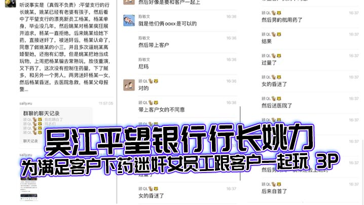 吴江平望银行行长姚力为满足客户下药迷奸女员工跟客户一起玩 3P,结果下药过猛导致女生 ICU 抢救!